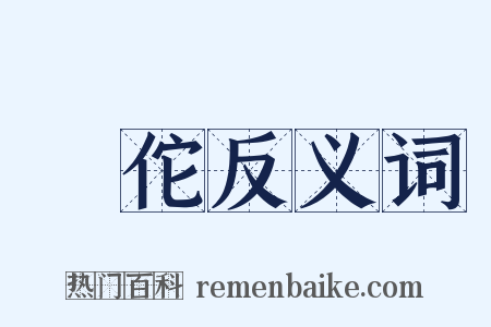 華佗反义词是什么意思的图片